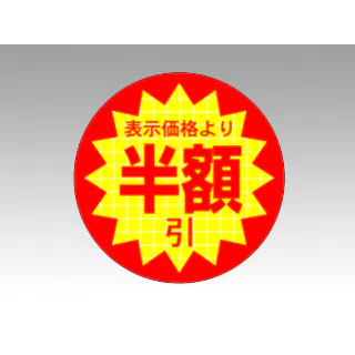 【1点/バラ】ラベル シールLQ-396 半額引シート 600枚入 ARC 【送料込み】
