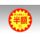 【1点/バラ】ラベル シールLQ-396 半額引シート 600枚入 ARC 【送料込み】
