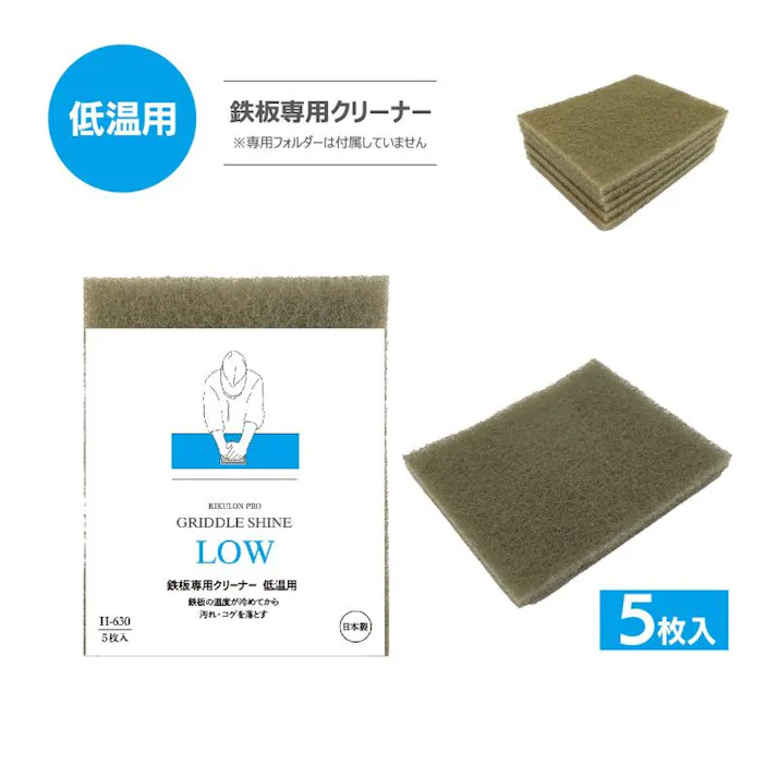 【1点/バラ】クリーナー 【送料込み】 キクロンプロH-630 グリドルシャイン低温用 5P キクロン