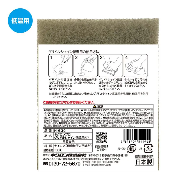 【1点/バラ】クリーナー 【送料込み】 キクロンプロH-630 グリドルシャイン低温用 5P キクロン