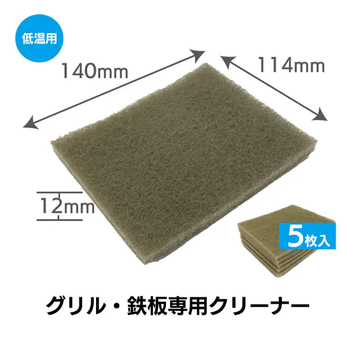 【1点/バラ】クリーナー 【送料込み】 キクロンプロH-630 グリドルシャイン低温用 5P キクロン