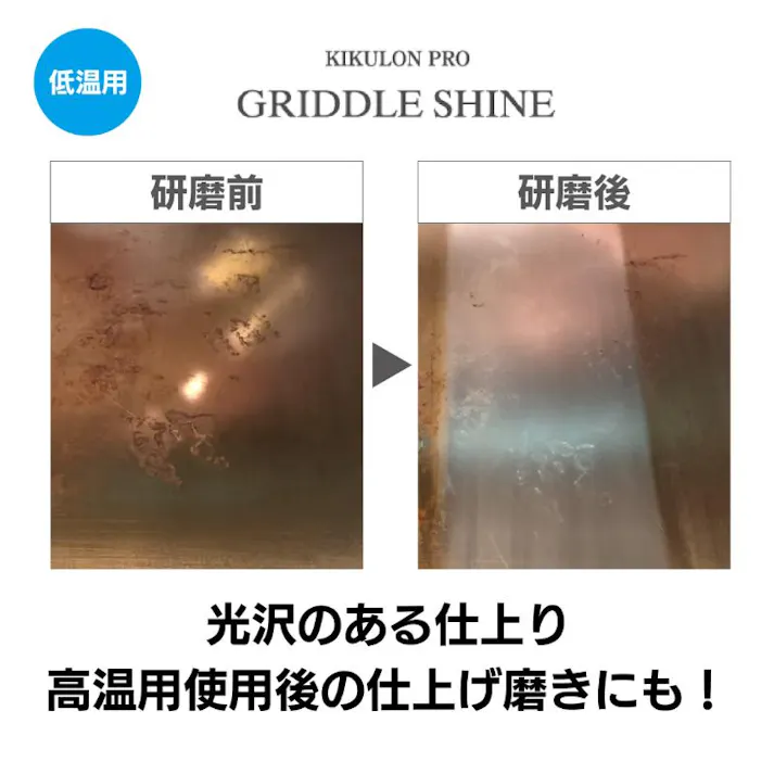 【1点/バラ】クリーナー 【送料込み】 キクロンプロH-630 グリドルシャイン低温用 5P キクロン