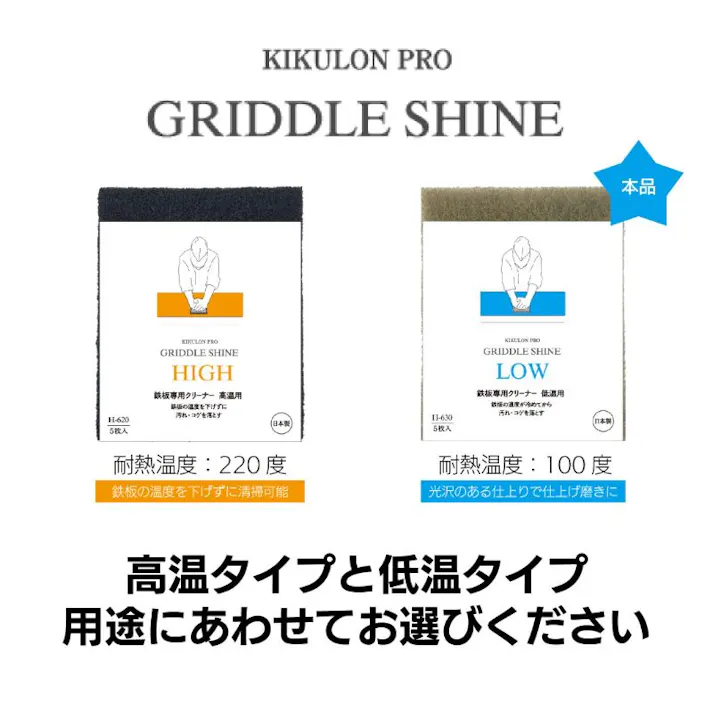 【1点/バラ】クリーナー 【送料込み】 キクロンプロH-630 グリドルシャイン低温用 5P キクロン