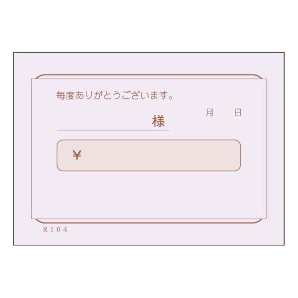 【320点/ケース】R-104 領収書 B8判 藤色 10冊P 大黒工業