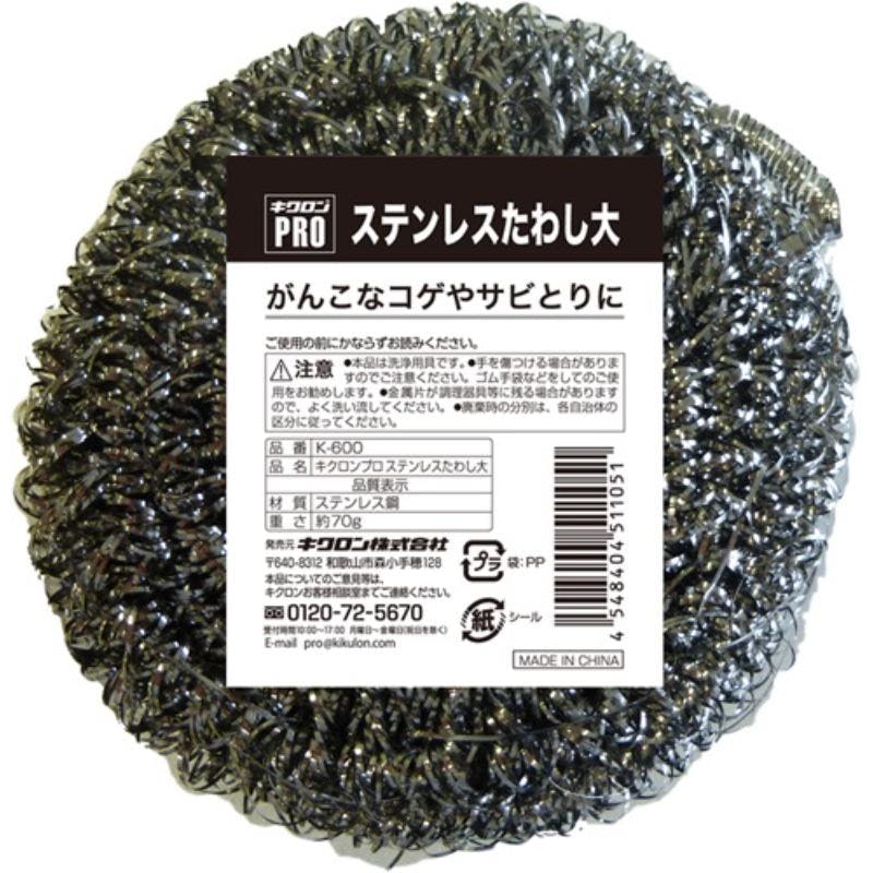 【1点/バラ】18-0 ステンレスタワシ 大(約70g) 【送料込み】 キクロン