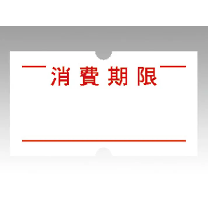 【10点/バラ】強粘ラベル 消費期限 LSPCK 1000枚 ARC 【送料込み】