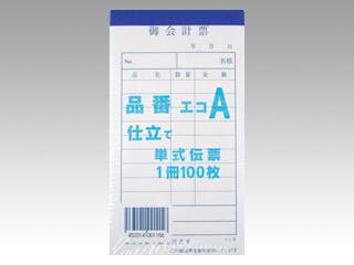 【10点/バラ】御会計票 品番A 100枚綴シュリンク 連番無し 溝端紙工印刷