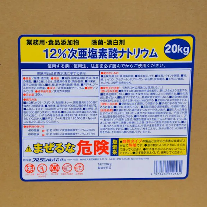 【1点/バラ】漂白剤 次亜塩素酸ナトリウム 12% 20kg 【送料込み】 アルタン