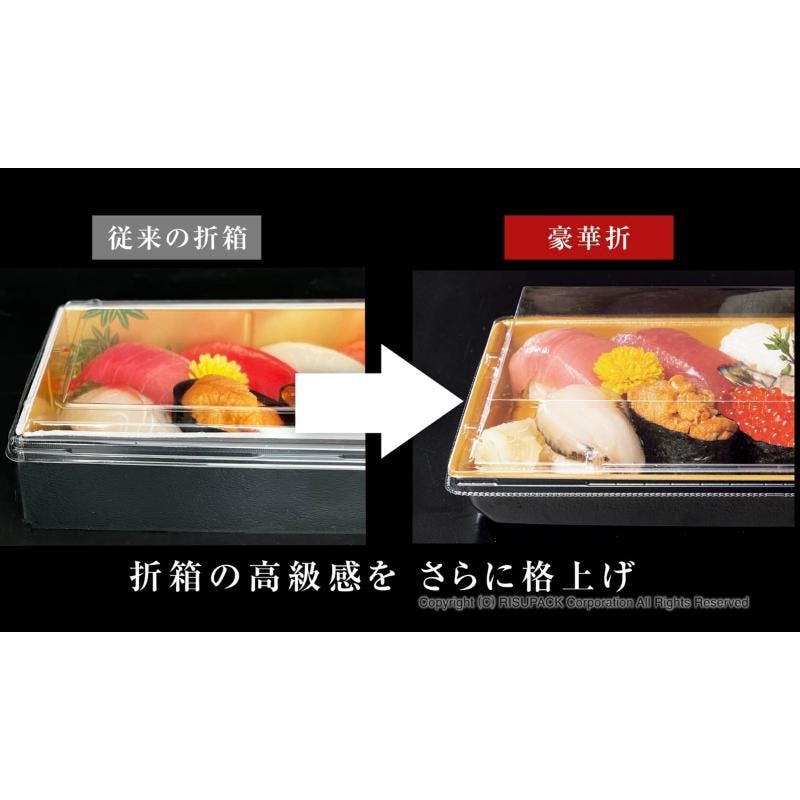 50点/バラ】寿司容器 豪華折 1-5B 柾木目黒 【送料込み】 リスパック