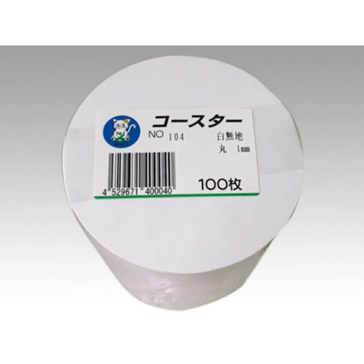 【100点/バラ】コースター No.104 白無地 丸(1mm) 【送料込み】 カミイソ産商