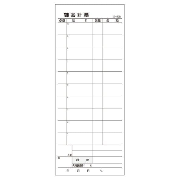 【200点/ケース】会計票 S-20B 複写ミシン目 10冊P 【送料込み】 大黒工業