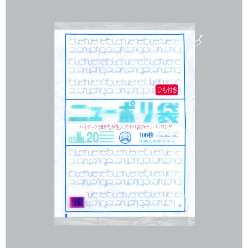 【500点/バラ】ローデンポリ袋 ニューポリ袋 003 No.20 (紐付) 【送料込み】 福助工業