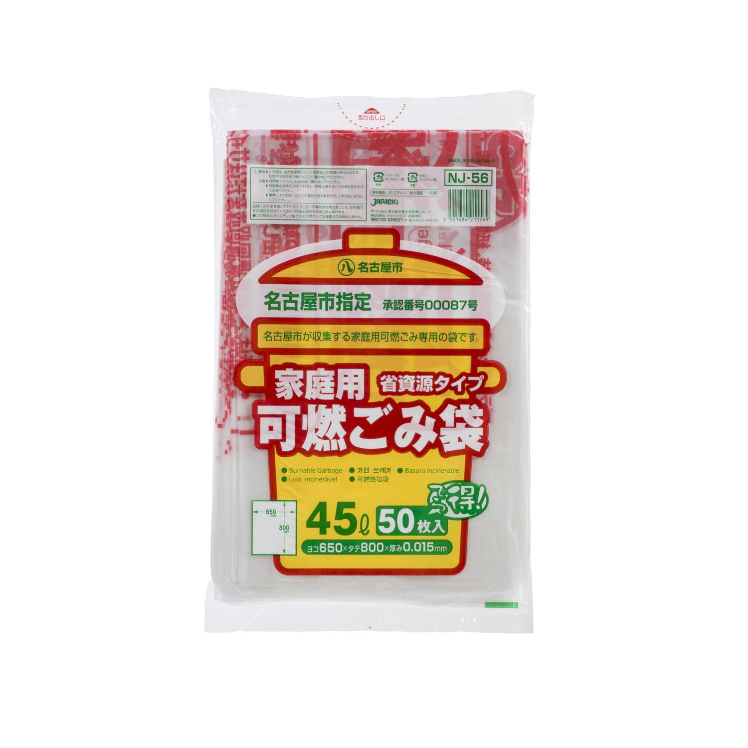 【12点/ケース】市町村ゴミ袋 名古屋市指定 家庭用 可燃 45L 50P 【送料込み】 ジャパックス