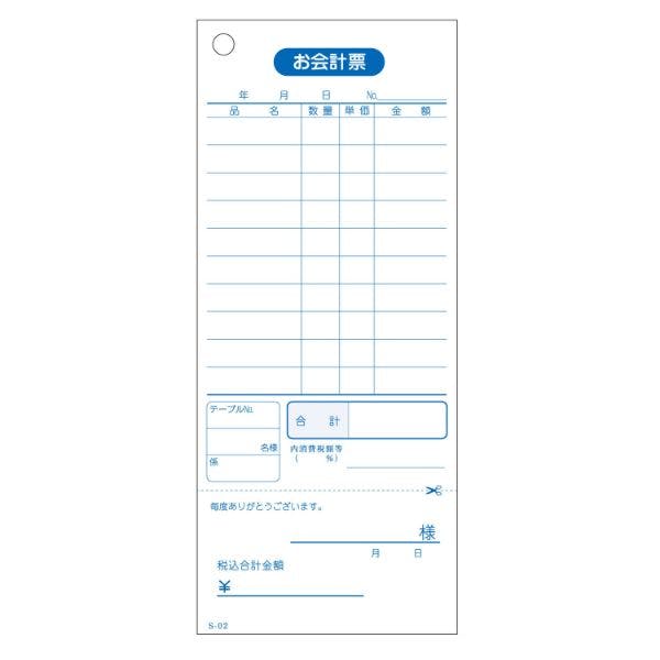 【10点/バラ】会計票 S-02 領収証付ミシン入り 【送料込み】 大黒工業