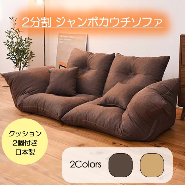 リクライニングソファー 2人掛け分割できるソファ クッション付き フロアソファー ローソファー 2人掛け カウチソファ 日本製 ブラウン