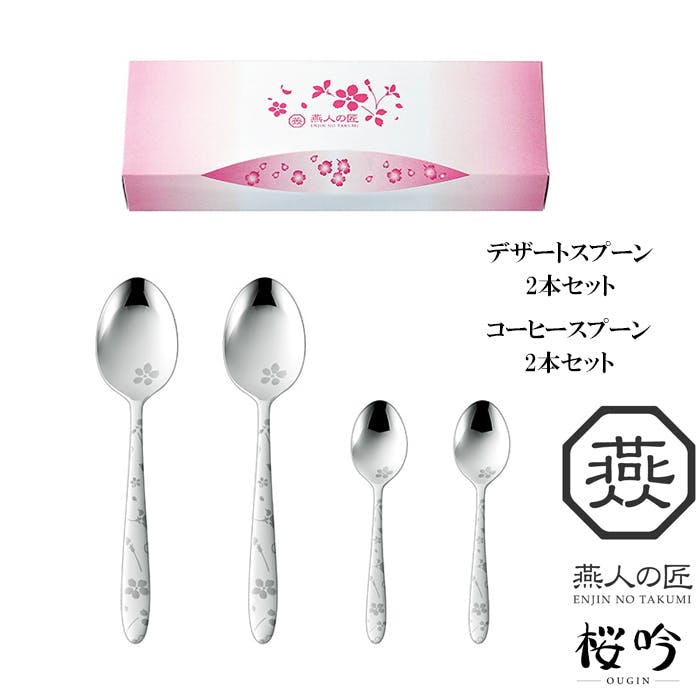 スプーン セット 4本組 日本製 ステンレス 燕三条 桜吟 デザートスプーン 2本 & コーヒースプーン 2本 セット 家庭用 ギフト 贈り物