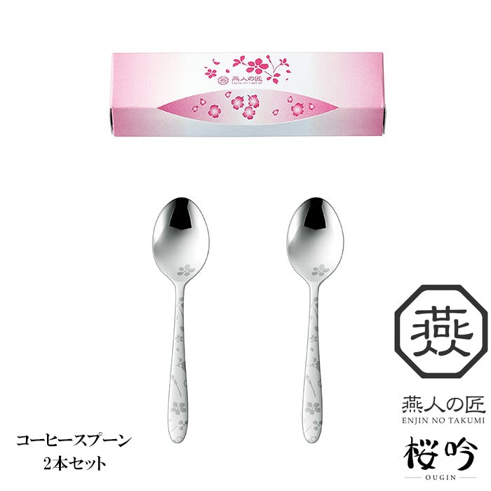 スプーン セット 2本組 日本製 ステンレス 燕三条製 桜吟 コーヒースプーン 2本 セット 家庭用 カトラリー 贈り物 ギフト