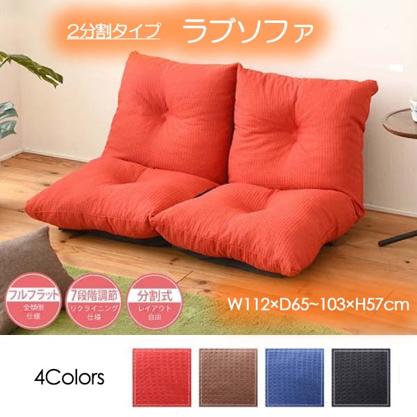 フロアソファ リクライニングソファ 分割できる2人掛けソファ ローソファー 2Pソファ 7段階リクライニング ソファ 日本製 レッド