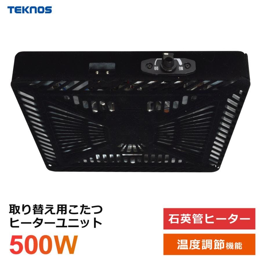 こたつ ヒーターユニット 500W 石英管ヒーター 薄型 交換用 こたつ用 交換用ユニット TEKNOS テクノス TMS-520FU
