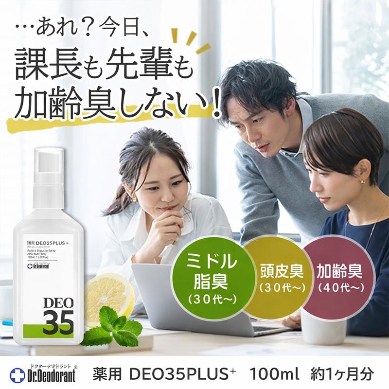 ［加齢臭 頭皮臭 ミドル脂臭 頭の臭い 汗臭対策］【ドクターデオドラント 薬用デオ35プラス 100ml お得な2本セット】ラムズマークス 加齢臭対策スプレー 頭皮消臭 デオドラントスプレー 医薬部外品 エイジングケア ニオイケア ミント ちあふる JAN:4580173980362
