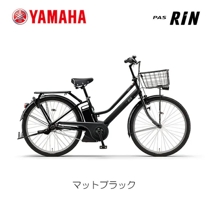 ※整備済完成車お届け※ YAMAHA(ヤマハ)PAS RIN(パス リン) マットブラック 26インチ PA26RN 2026年モデル 電動アシスト自転車