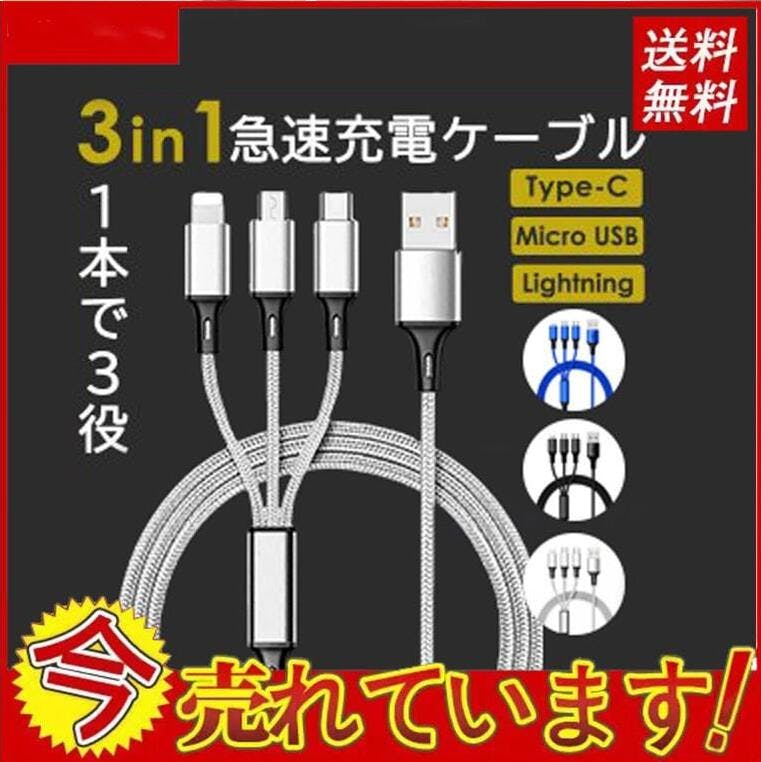 3in1 充電ケーブル USB ケーブル 3A 急速充電 充電コード USB Type C ケーブル Micro USB ケーブル Phone 充電ケーブル 3台同時給電可能 Phone