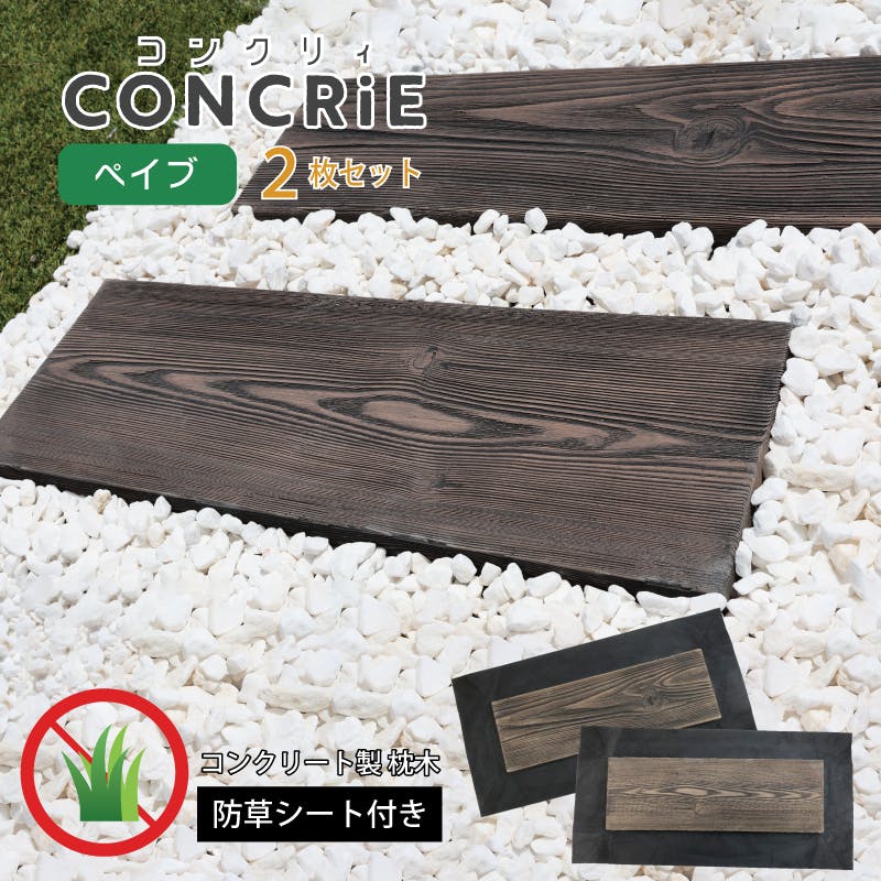 【 防草シート付き ペイブ】 ダークウッド 庭 枕木 敷石 飛び石 雑草対策 お悩み解決 ステップ 飛石 置くだけ簡単 diy コンクリート 木目調 ジョイントマット 滑り止め 踏み石 舗石 おしゃれ