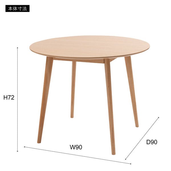 ラウンドテーブル／色：ナチュラル ／ 幅90×奥行90×高さ72cm ／ カフェ