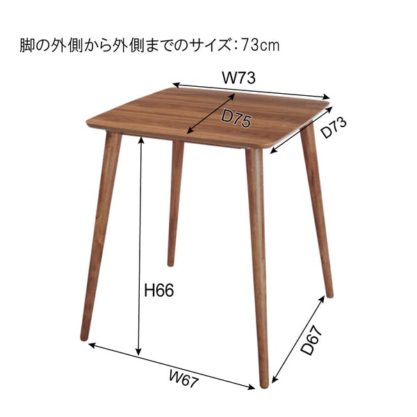 ダイニングテーブル／色：ブラウン ／ 幅75×奥行75×高さ70cm ／ 正方形