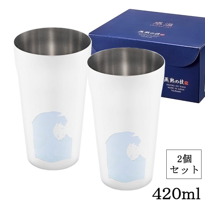 ステンレスタンブラー 2P 燕熟の技 感温 タンブラー 420ml セット 波に富士 プレゼント 贈り物