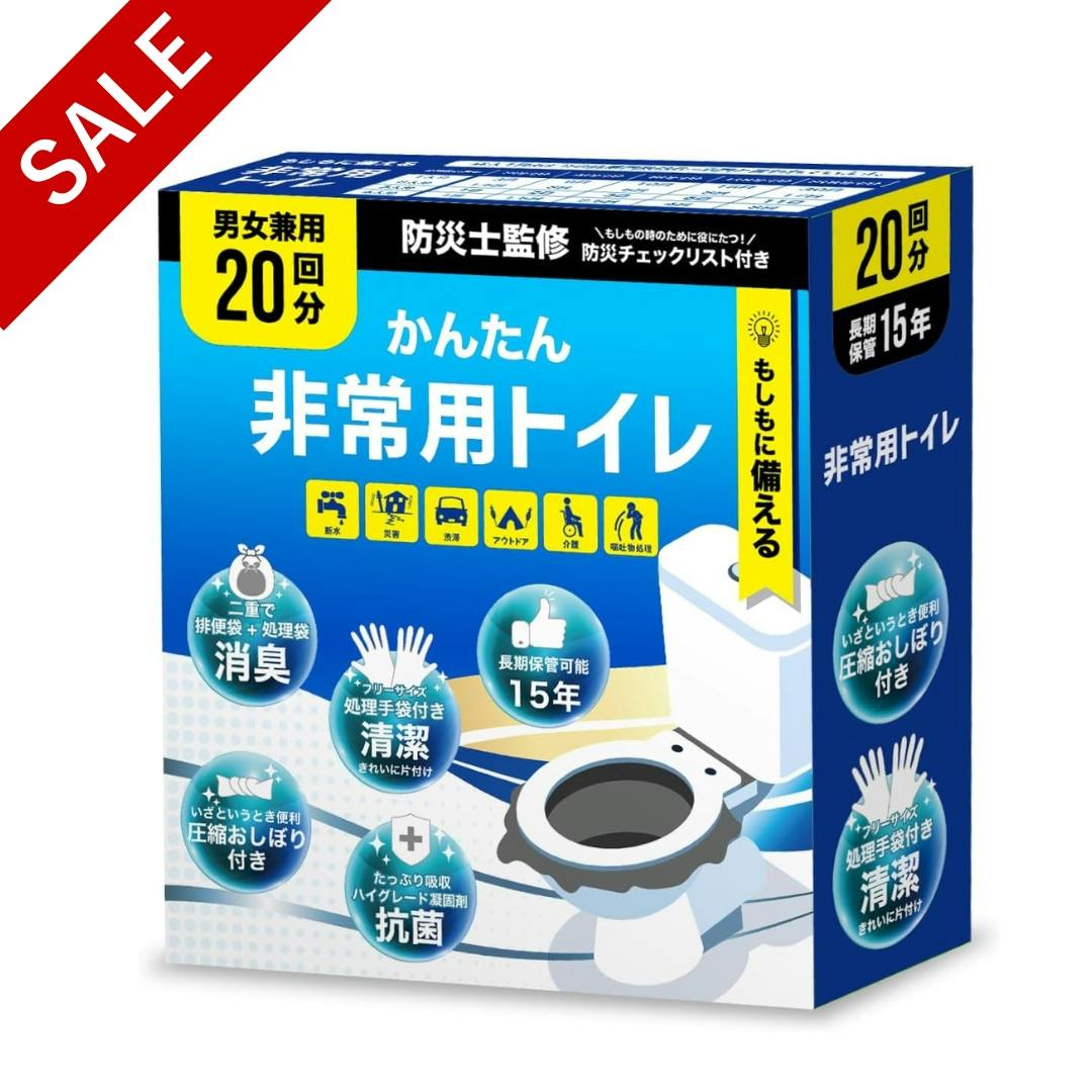 携帯トイレ 20回分 【防災士監修簡易トイレ】15年保存 災害用トイレ 抗菌・消臭 凝固剤10g 防災グッズ 手袋 防災チェックリスト付 圧縮おしぼり付