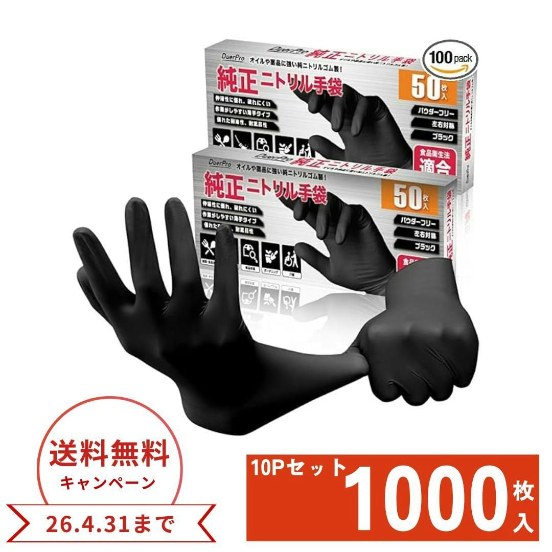 【最短翌日発送】ニトリル手袋 1000枚 【食品衛生法適合】 使い捨て手袋 黒 粉なし 調理  ゴム手袋 料理 キッチン 掃除 強耐久  耐薬品 スマホ対応 法人歓迎 ブラックS(100枚×10箱)
