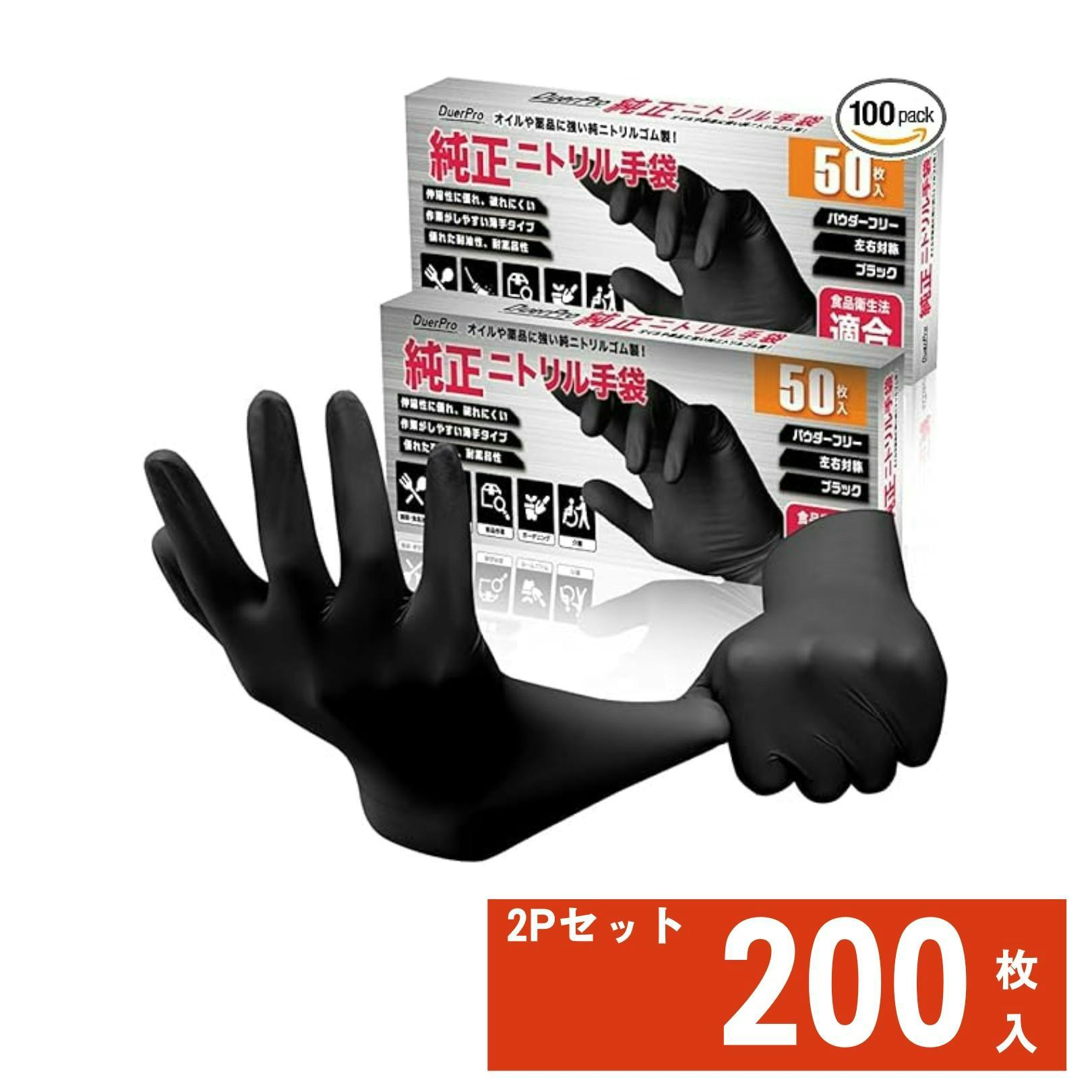 【数量限定セール10％OFF】最短翌日発送 ニトリル手袋 200枚 食品衛生法適合 使い捨て手袋 料理 キッチン 掃除 強耐久  耐薬品  ブラックL