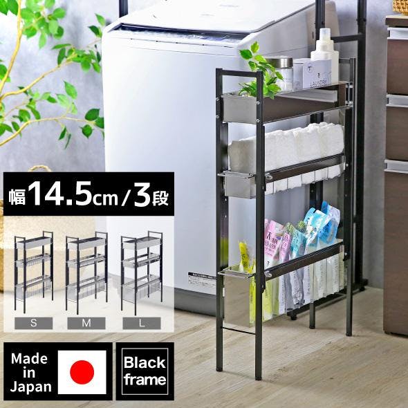 ランドリーサイドラック [ 3段 ブラック ] S ランドリーラック