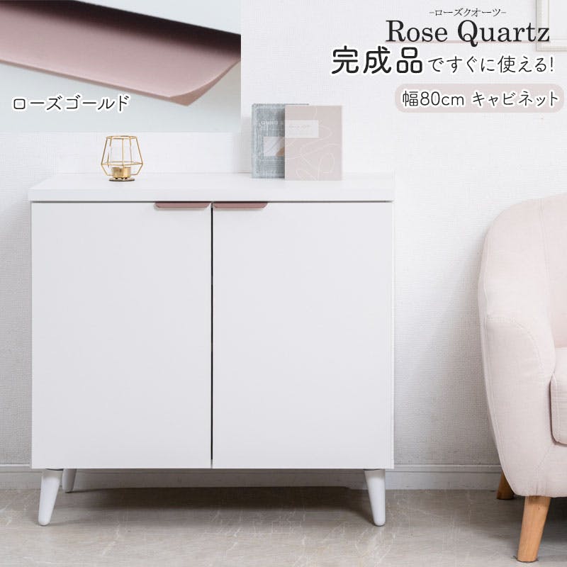 【Rose Quartz】 ローズクオーツ 幅80 奥行40 高さ75.5cm 日本製 完成品 キャビネット ホワイト×ローズゴールド 扉 脚付き A4 リビングボード リビング収納 キッチン収納 ローボード リビングボード サイドボード 棚