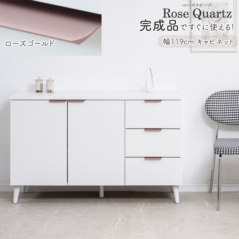 【Rose Quartz】 ローズクオーツ 幅119 奥行40 高さ75.5cm 日本製 完成品 キャビネット ホワイト×ローズゴールド 扉 脚付き A4 リビングボード リビング収納 キッチン収納 ローボード リビングボード サイドボード 収納棚