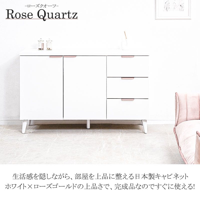 Rose Quartz】 ローズクオーツ 幅119 奥行40 高さ75.5cm 日本製 完成品