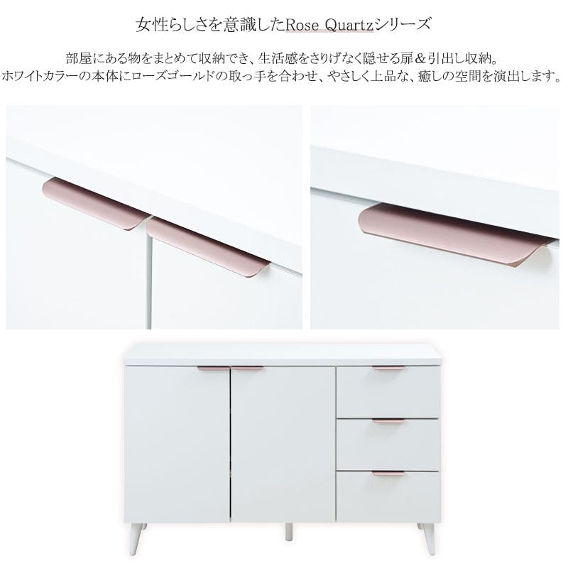 Rose Quartz】 ローズクオーツ 幅119 奥行40 高さ75.5cm 日本製 完成品