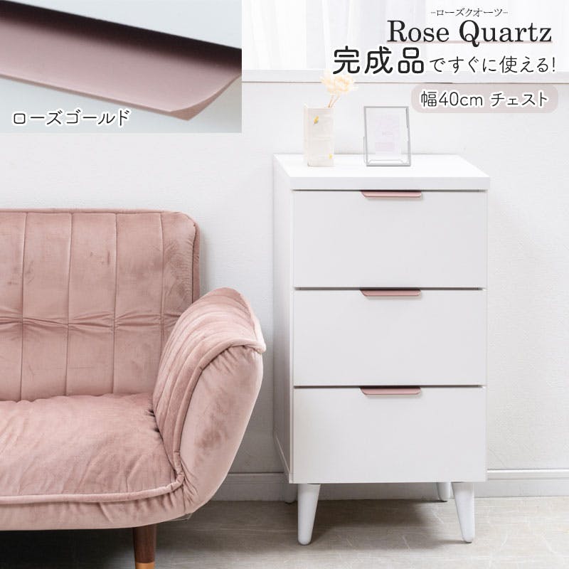 【Rose Quartz】 ローズクオーツ 幅40 奥行40 高さ75.5cm 日本製 完成品 チェスト ホワイト×ローズゴールド 引出し 脚付き スリム ローチェスト リビングチェスト キッチン 衣類収納 サイドチェスト 寝室収納 コンパクト たんす