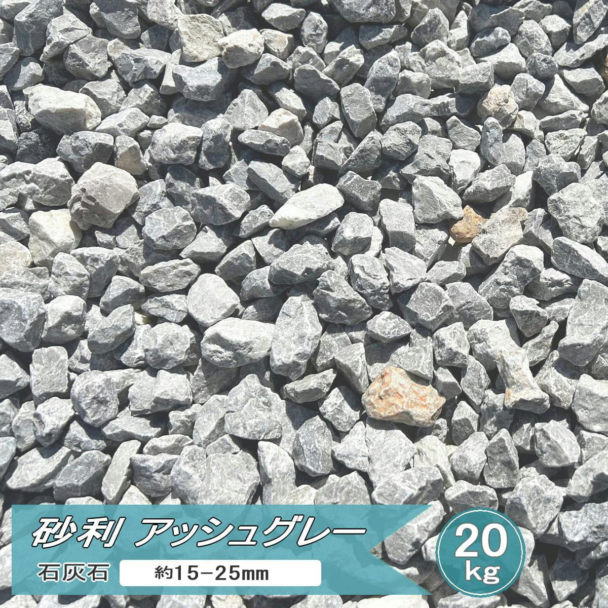 砂利 庭 天然石 石灰石 アッシュグレー 20kg 庭砂利 砕石 グレー ナチュラル ガーデン モダン グラベル おしゃれ ガーデニング 砂利石 庭石 敷石 ジャリ 石 明るい ライトグレー 日本産 国産 約15-25ｍｍ