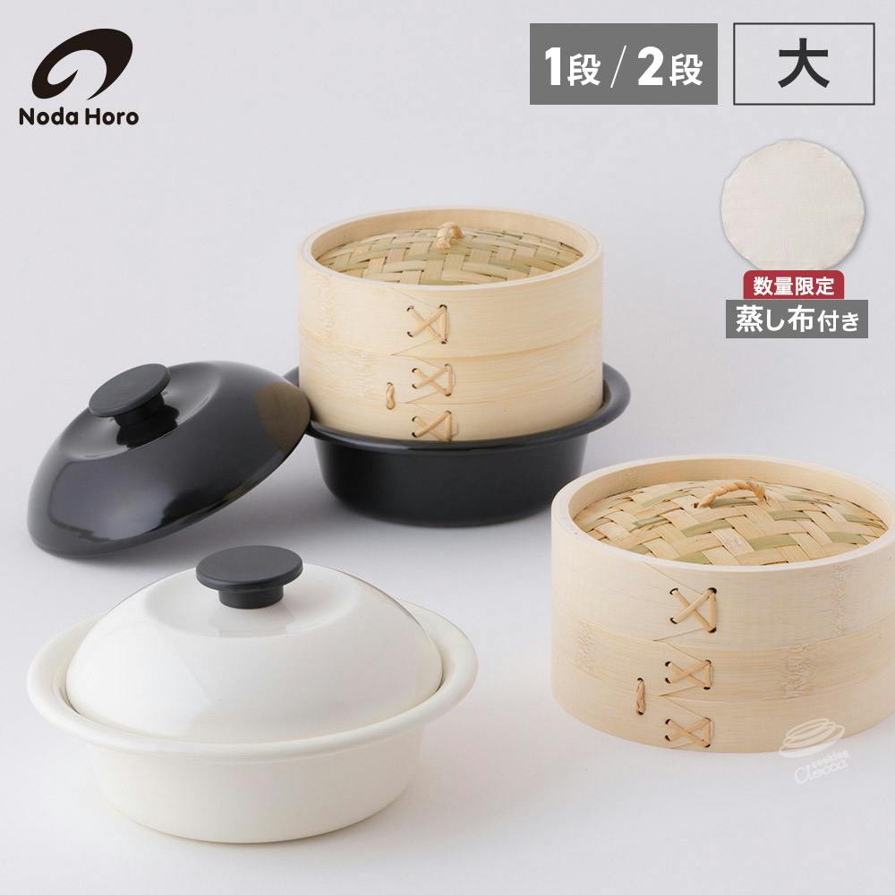 CINSA食器セット 14点　+ ホーロー鍋　24cm 野田琺瑯 ココナベ せいろセット 個々鍋 大 21cm ガス火 IH対応 蒸し布
