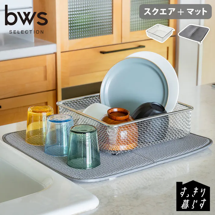 すっきり暮らす 水切りかご スクエアタイプ マット セット ビーワーススタイル bws SELECTION【洗い物カゴ 水切りラック バスケット 大容量 四角 食器 水切り ざる ステンレス シンプル 食洗機対応 日本製 燕三条】 水切りかご+マットセット