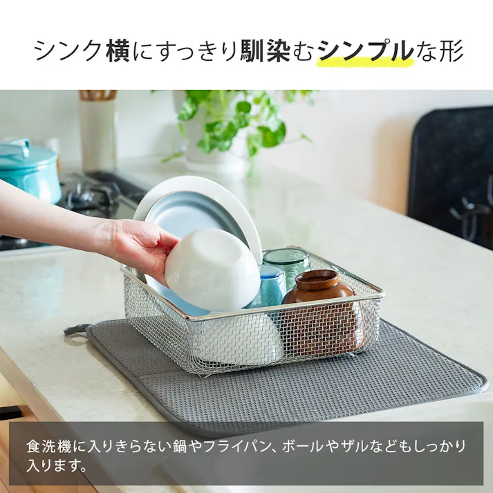 すっきり暮らす 水切りかご スクエアタイプ マット セット ビーワーススタイル bws SELECTION【洗い物カゴ 水切りラック バスケット 大容量 四角 食器 水切り ざる ステンレス シンプル 食洗機対応 日本製 燕三条】 水切りかご+マットセット