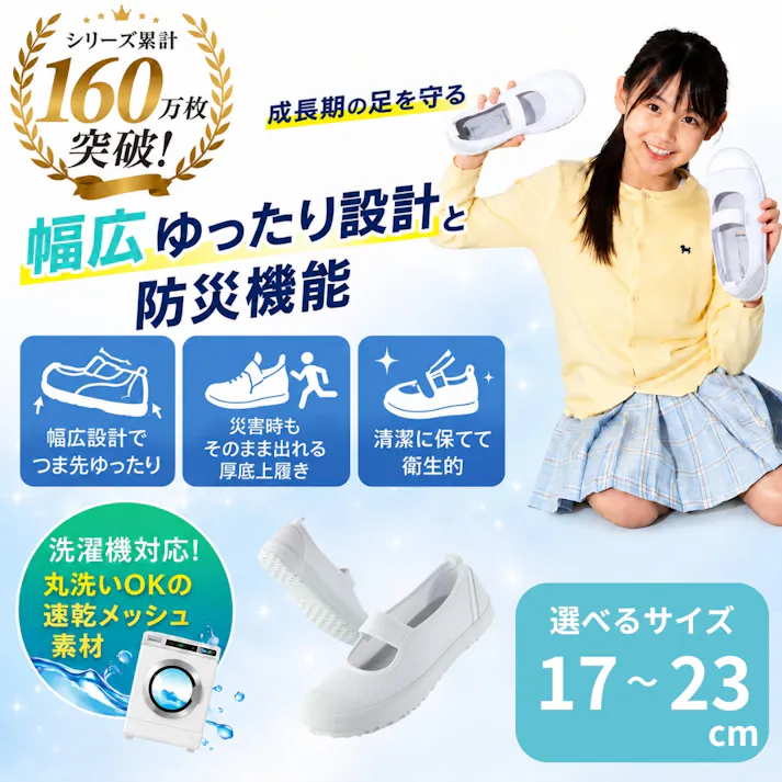 【週末限定セール10%OFF】【シリーズ累計160万枚突破の人気商品!】上履き 防災仕様 17~23cm 0.9cm刻み 白 幅広 バレーシューズ 汚れにくい 乾きやすい メッシュ