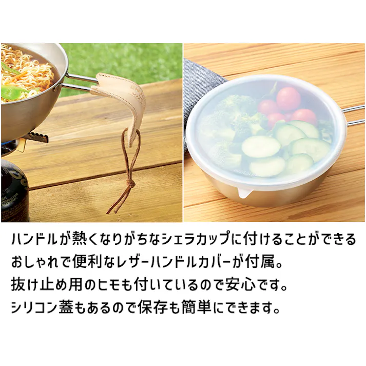シェラカップ 15cm 1.0L ザル 蓋トレー シリコン蓋 レザーカバー セット ステンレス フタ 食洗器対応 キャンプ アウトドア 焚き火 炭火 ガス火 目盛