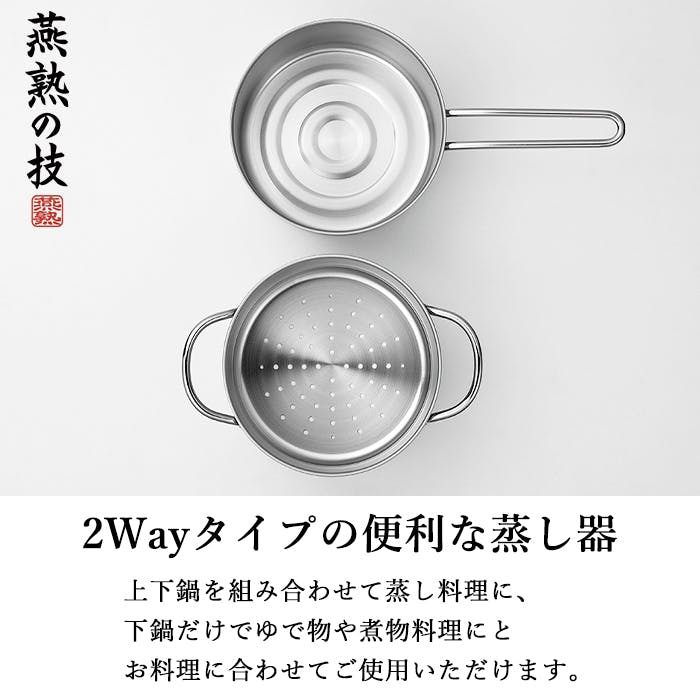 蒸し器 片手鍋 両手鍋 14cm ステンレス製 日本製 2way 一人暮らし 2段