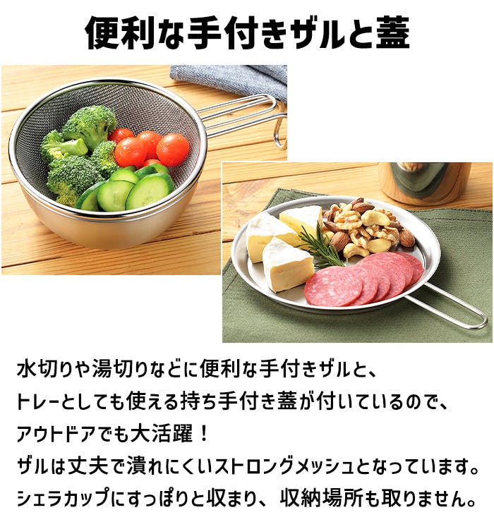 シェラカップ 18cm 1.6L ザル 蓋 トレー セット ステンレス