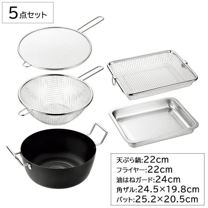 天ぷら鍋 22cm フライヤー 油はねガード 角ザル 24cm バット 25cm セット 燕 両手鍋 IH ガス火 対応 調理器具 揚げ物 料理 キッチン用品 日本製 鉄製