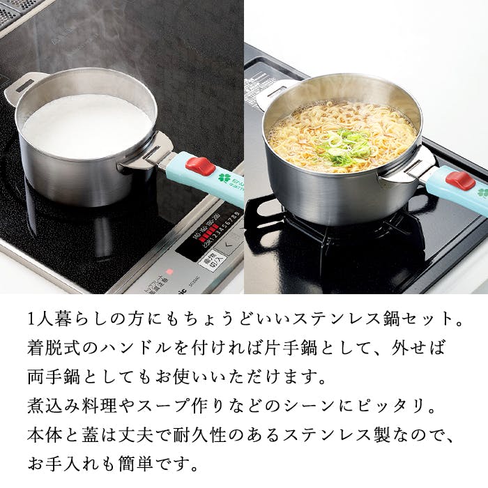 ステンレス鍋 14cm 16cm 兼用蓋付き ハンドル脱着式 ガス火 IH対応