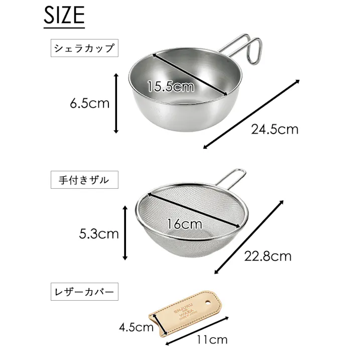 シェラカップ 15cm 1.0L ザル レザーカバー セット ボウル ステンレス スタッキング 食洗器対応 キャンプ アウトドア シェラ 焚き火 炭火 ガス火